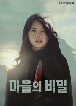 마을의 비밀