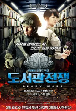 도서관 전쟁