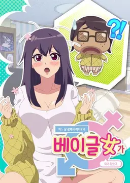 어느 날 잠에서 깨어보니 베이글녀가 되어 있었다