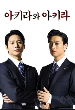 아키라와 아키라