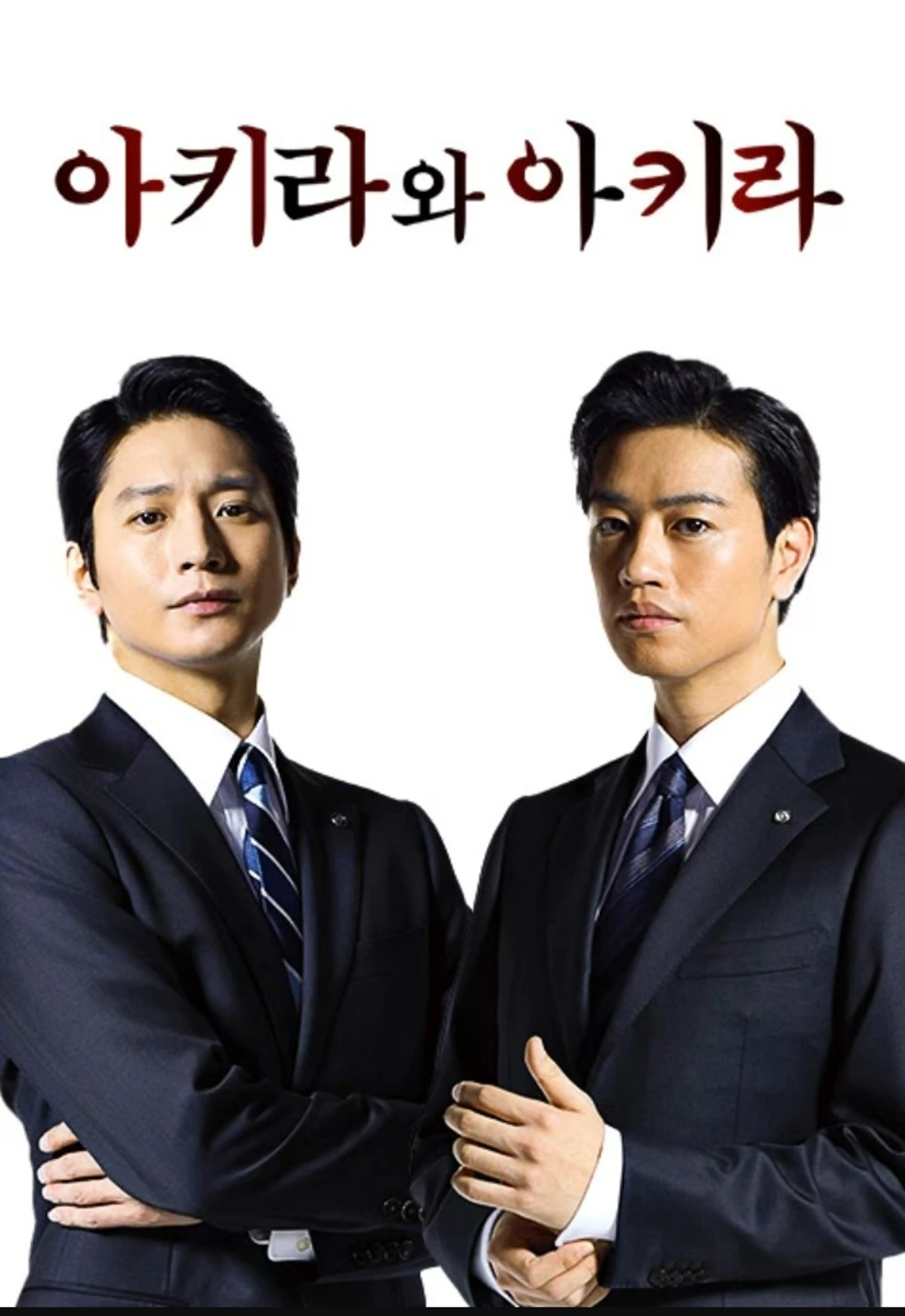 아키라와 아키라