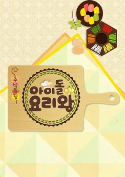 추석 특집 아이돌 요리왕