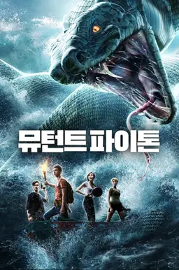 뮤턴트 파이톤