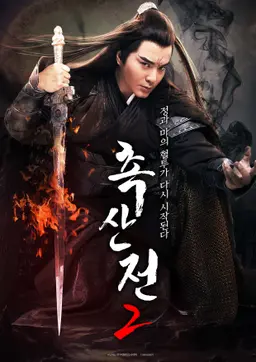 촉산전 2
