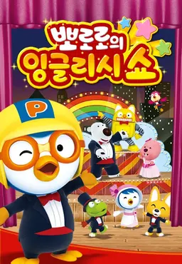 뽀로로 잉글리시 쇼