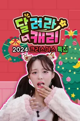 달려라 캐리 2024 크리스마스 특집