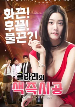 클라라의 색즉시공