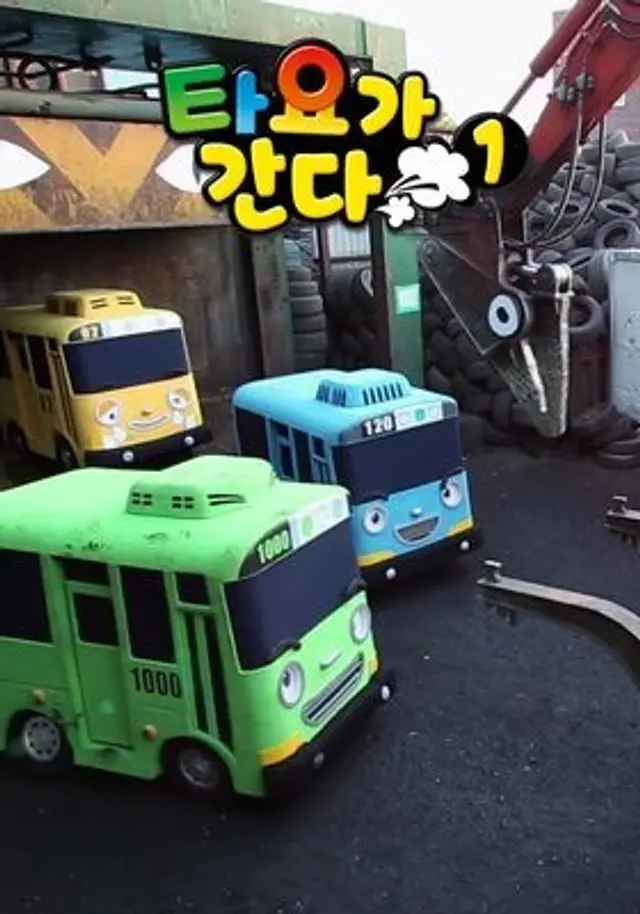 타요가 간다