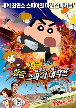 극장판 짱구는 못말려 19기 : 태풍을 부르는 황금 스파이 대작전