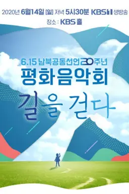 6.15 남북공동선언 20주년 평화음악회 길을 걷다