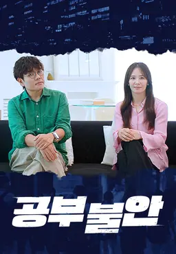 다큐프라임 - 공부 불안