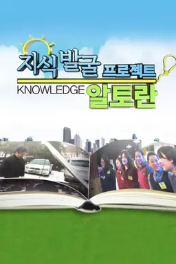 지식발굴 프로젝트: 알토란