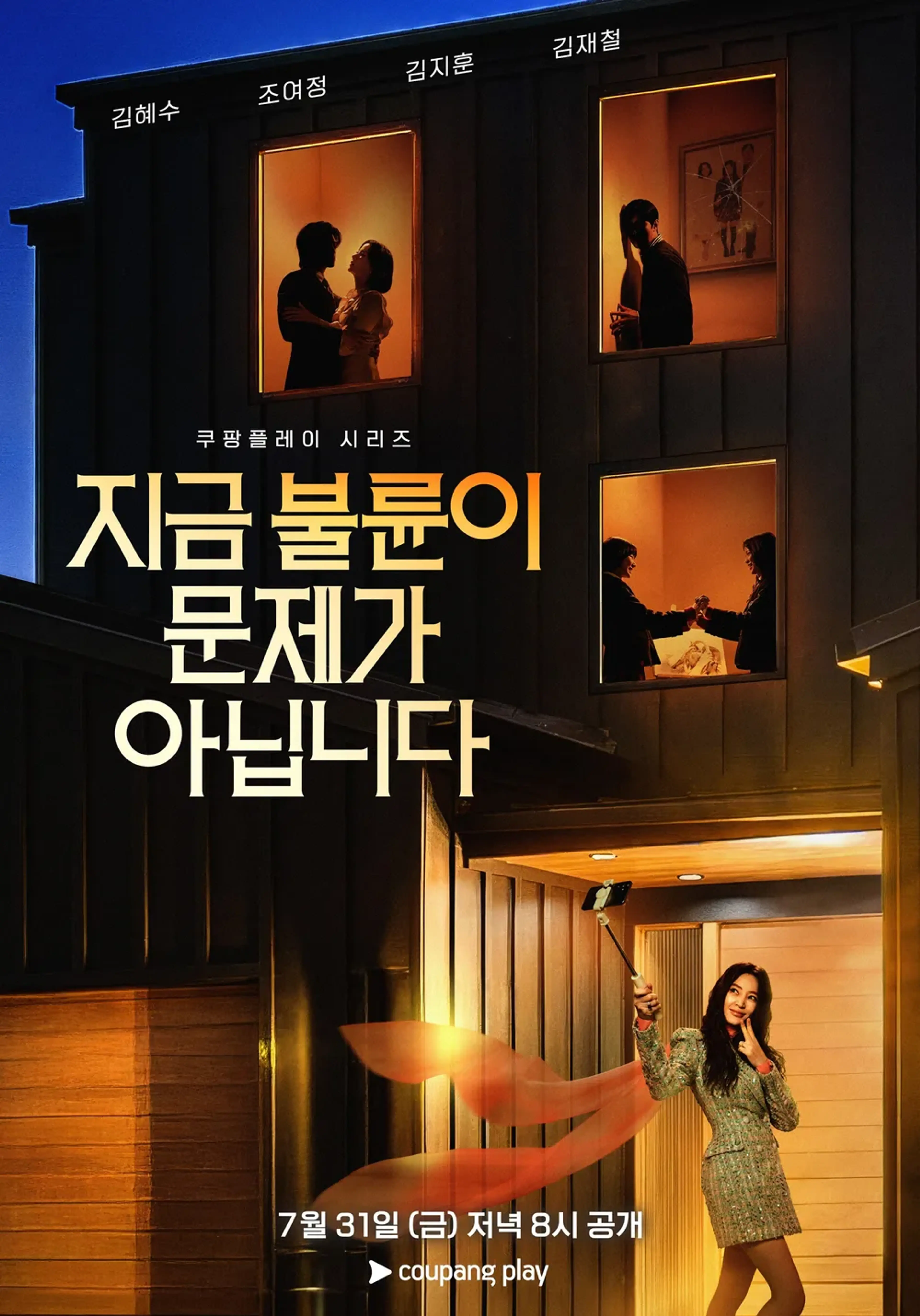 지금 불륜이 문제가 아닙니다; 예측불가 전개 모음집