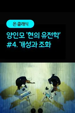 양인모 '현의 유전학' #4. 개성과 조화