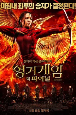 헝거 게임: 더 파이널