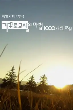KBS 2015 특별기획 거꾸로교실의 마법 1000개의 교실