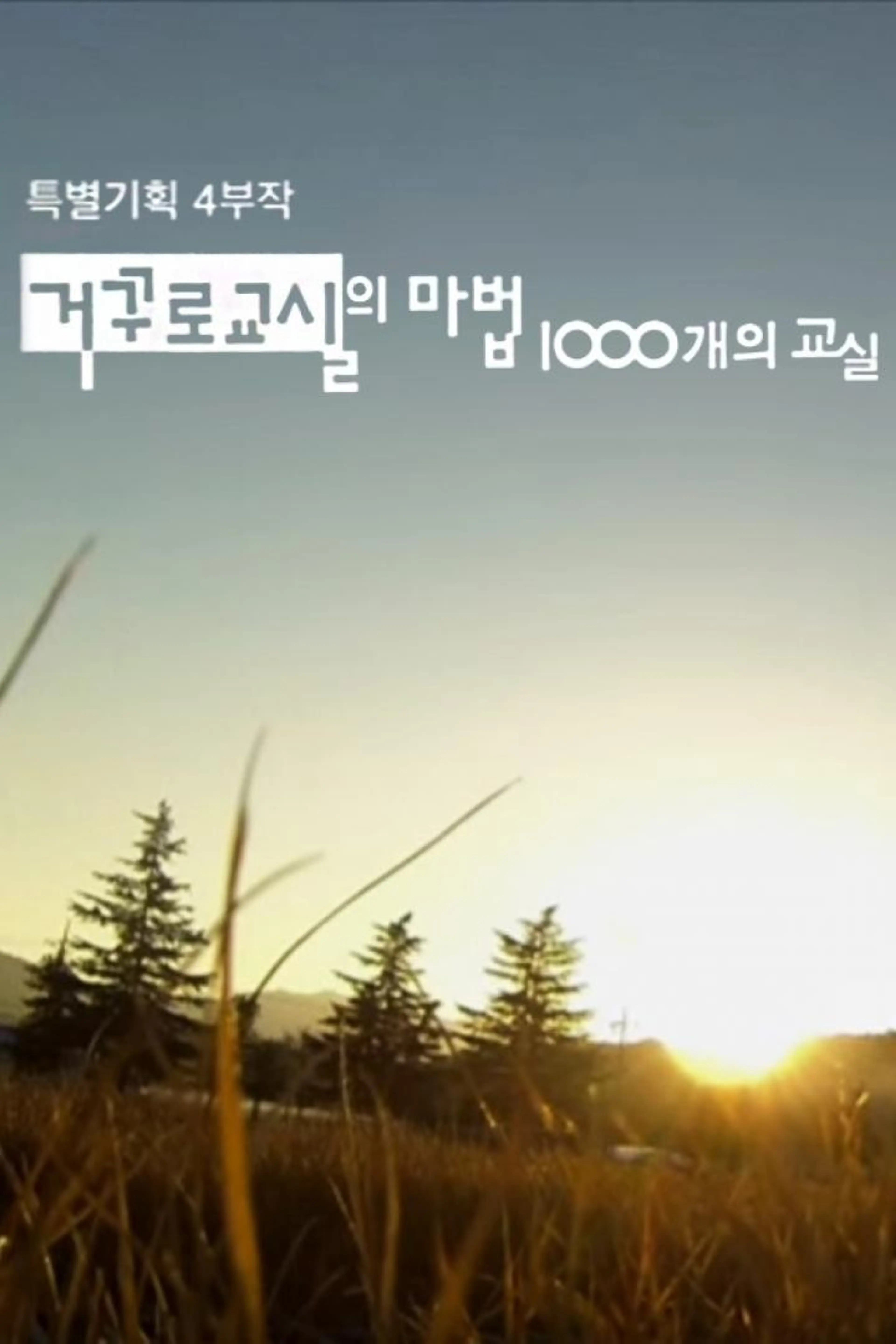 KBS 2015 특별기획 거꾸로교실의 마법 1000개의 교실