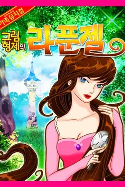 어린이 뮤지컬_라푼젤