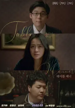 테이블 매너
