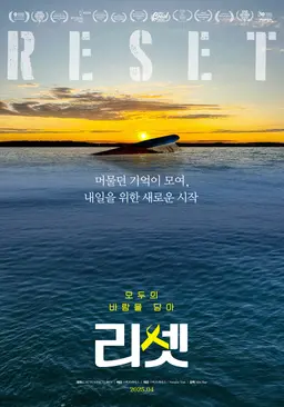 리셋