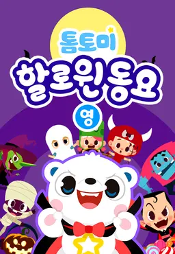 톰토미 할로윈동요 (영어)
