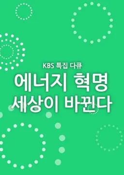 에너지 혁명 세상이 바뀐다
