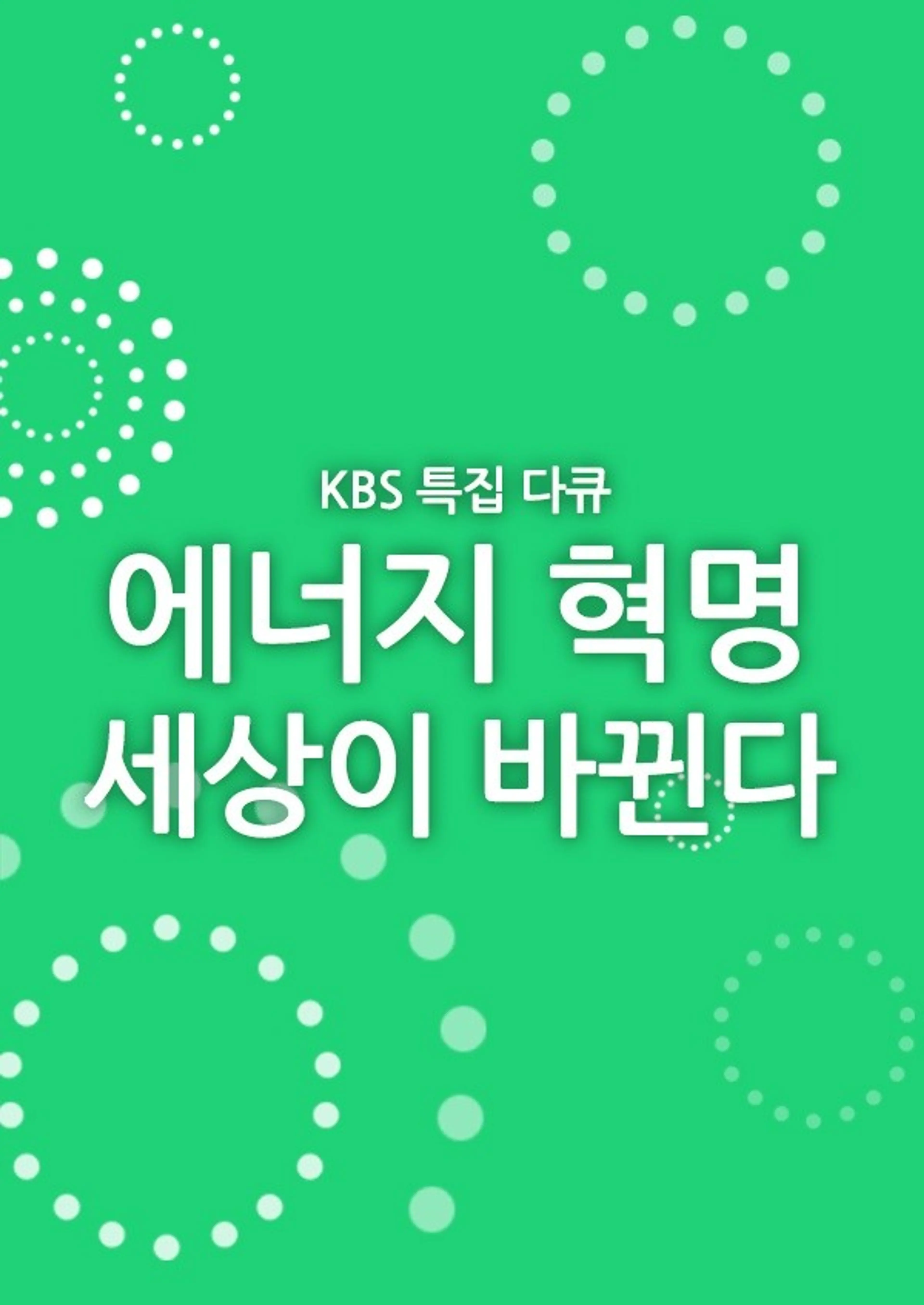 에너지 혁명 세상이 바뀐다