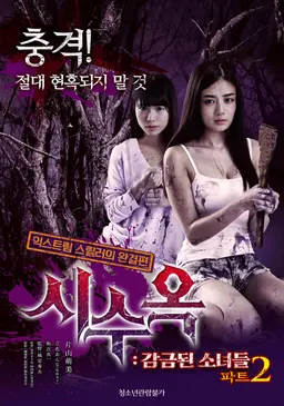 시수옥: 감금된 소녀들 파트 2