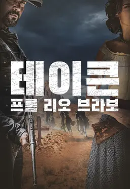 테이큰 프롬 리오 브라보