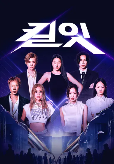 킬잇 : 스타일 크리에이터 대전쟁