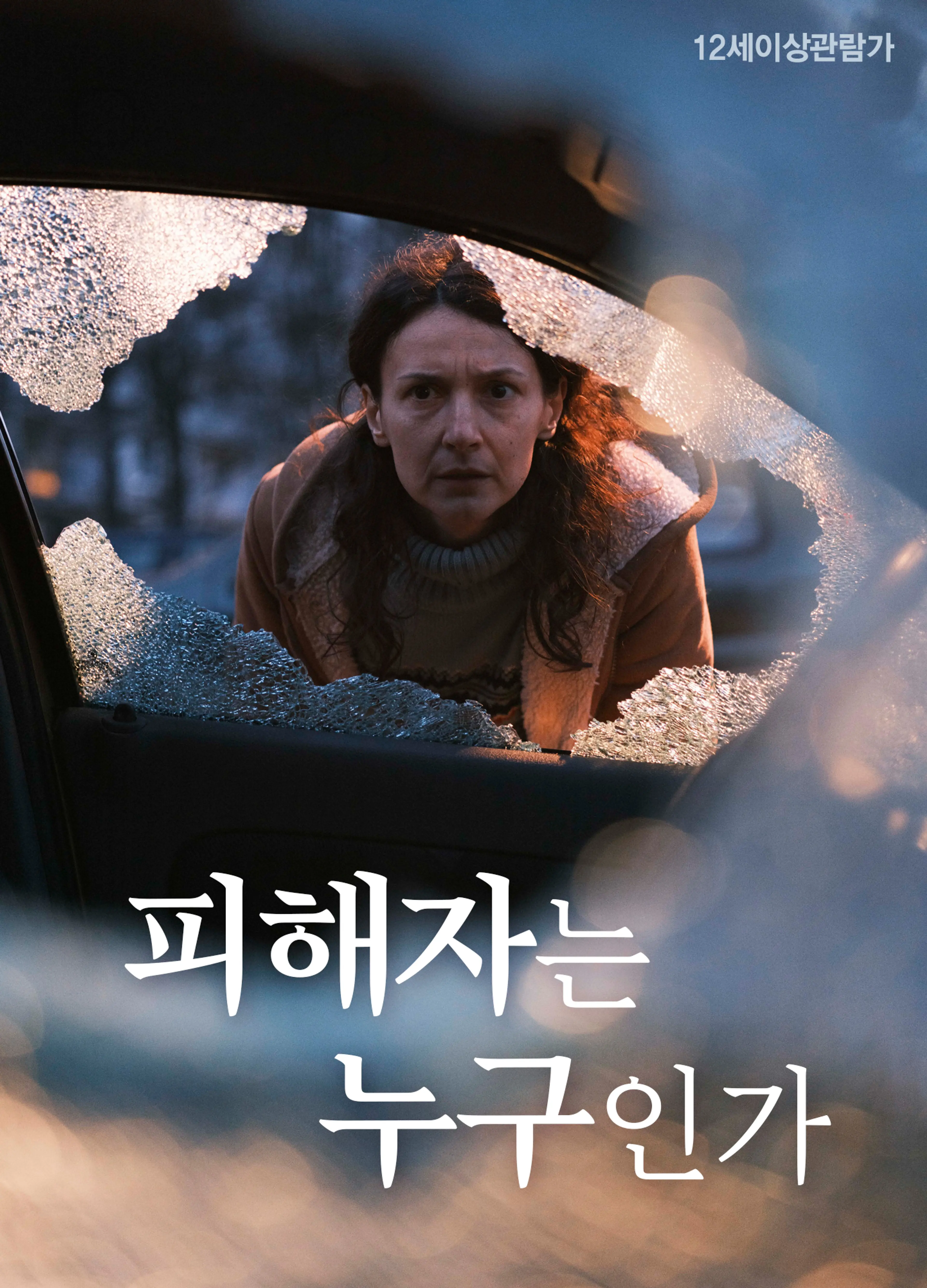 피해자는 누구인가