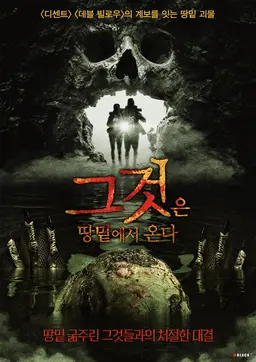 그것은 땅 밑에서 온다