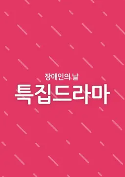 장애인의 날 특집 드라마