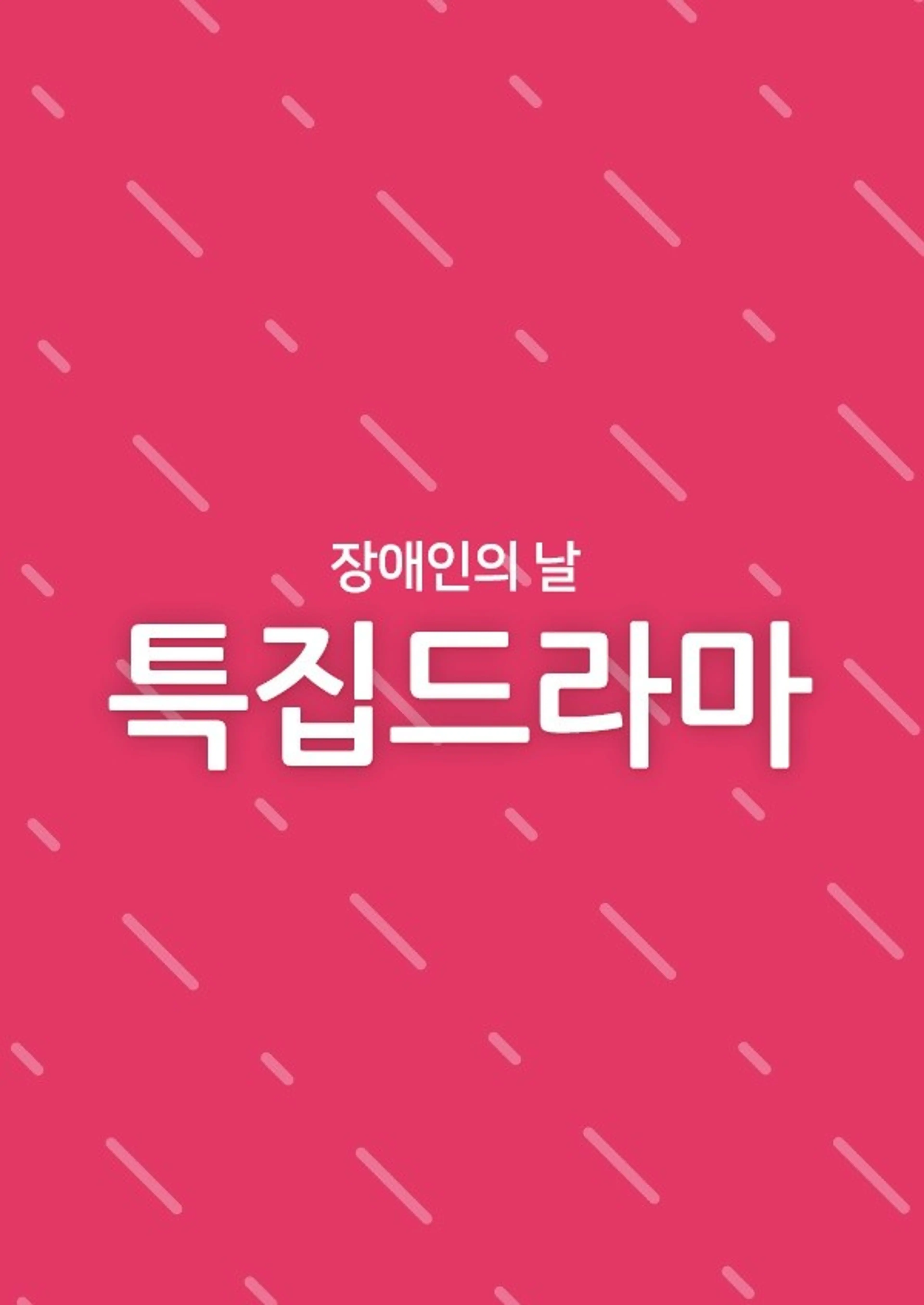 장애인의 날 특집 드라마