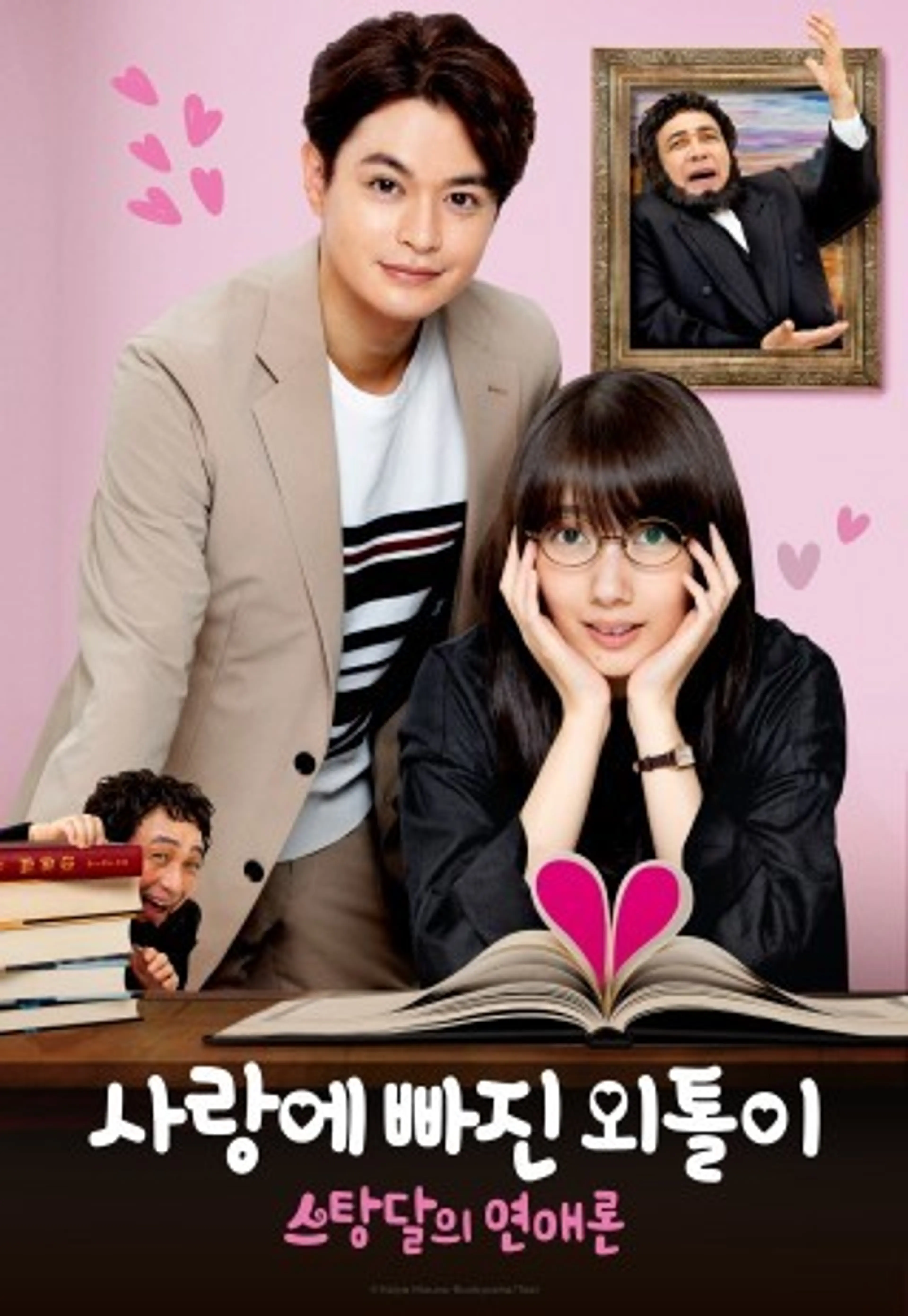 사랑에 빠진 외톨이 - 스탕달의 연애론