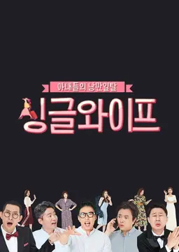 싱글와이프 시즌1