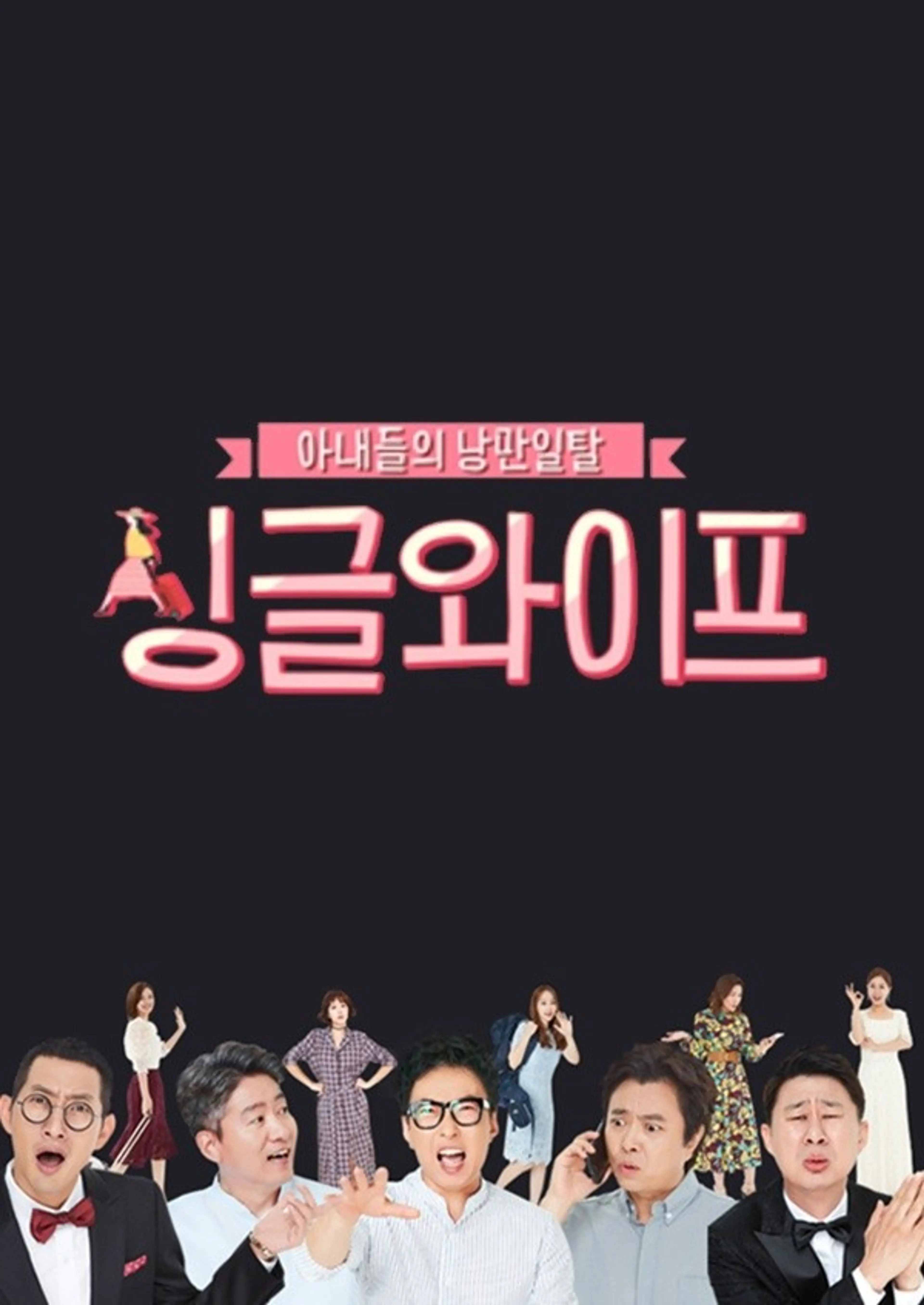 싱글와이프 시즌1