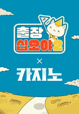 출장십오야2-카지노편