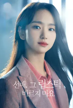선배, 그 립스틱 바르지 마요