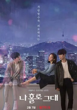 나 홀로 그대
