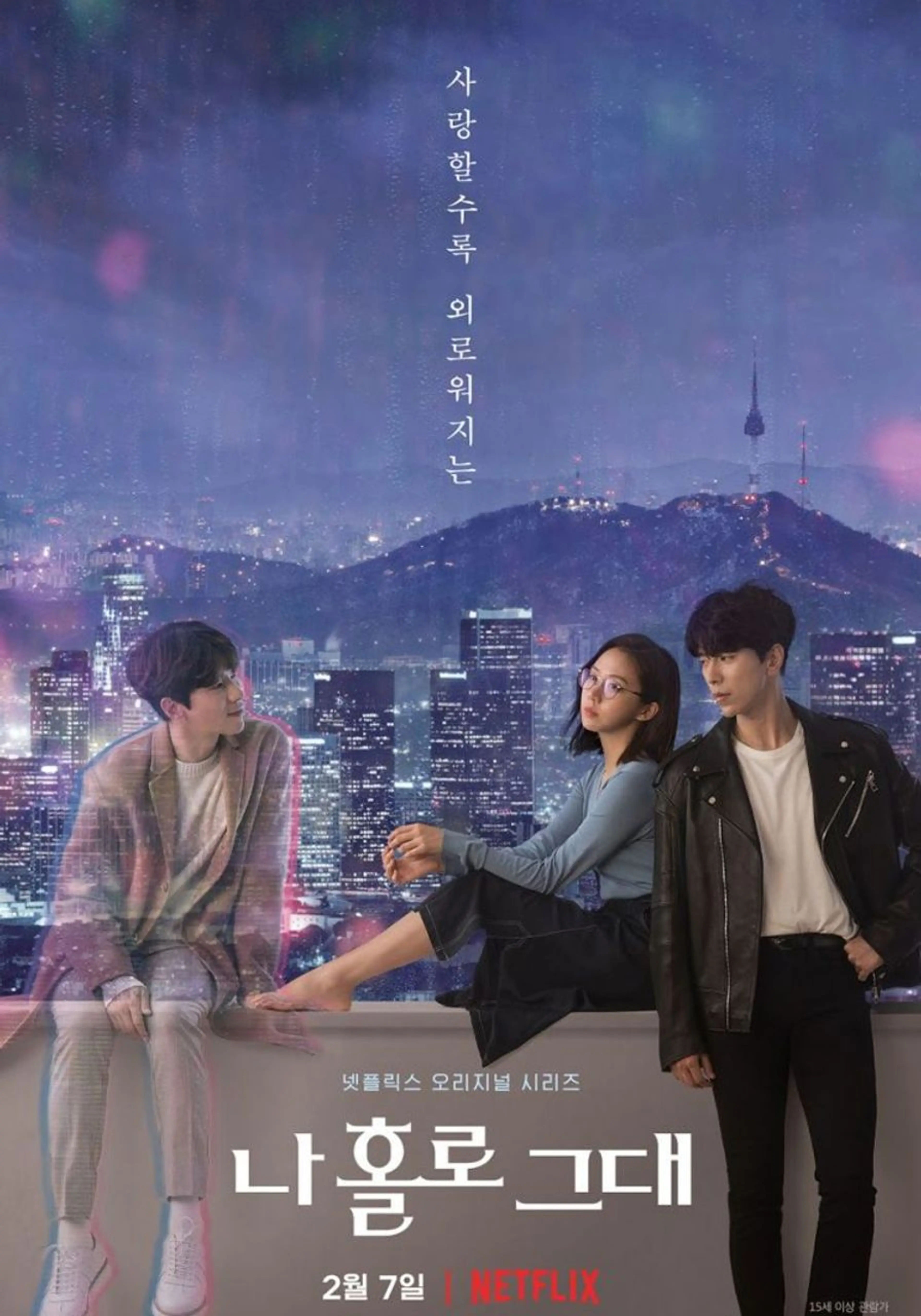 나 홀로 그대