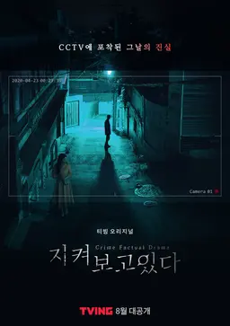 지켜보고 있다