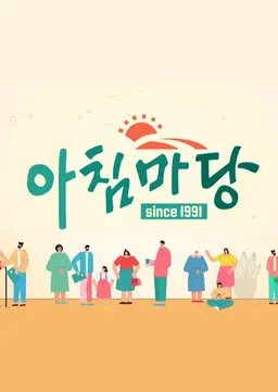 아침마당
