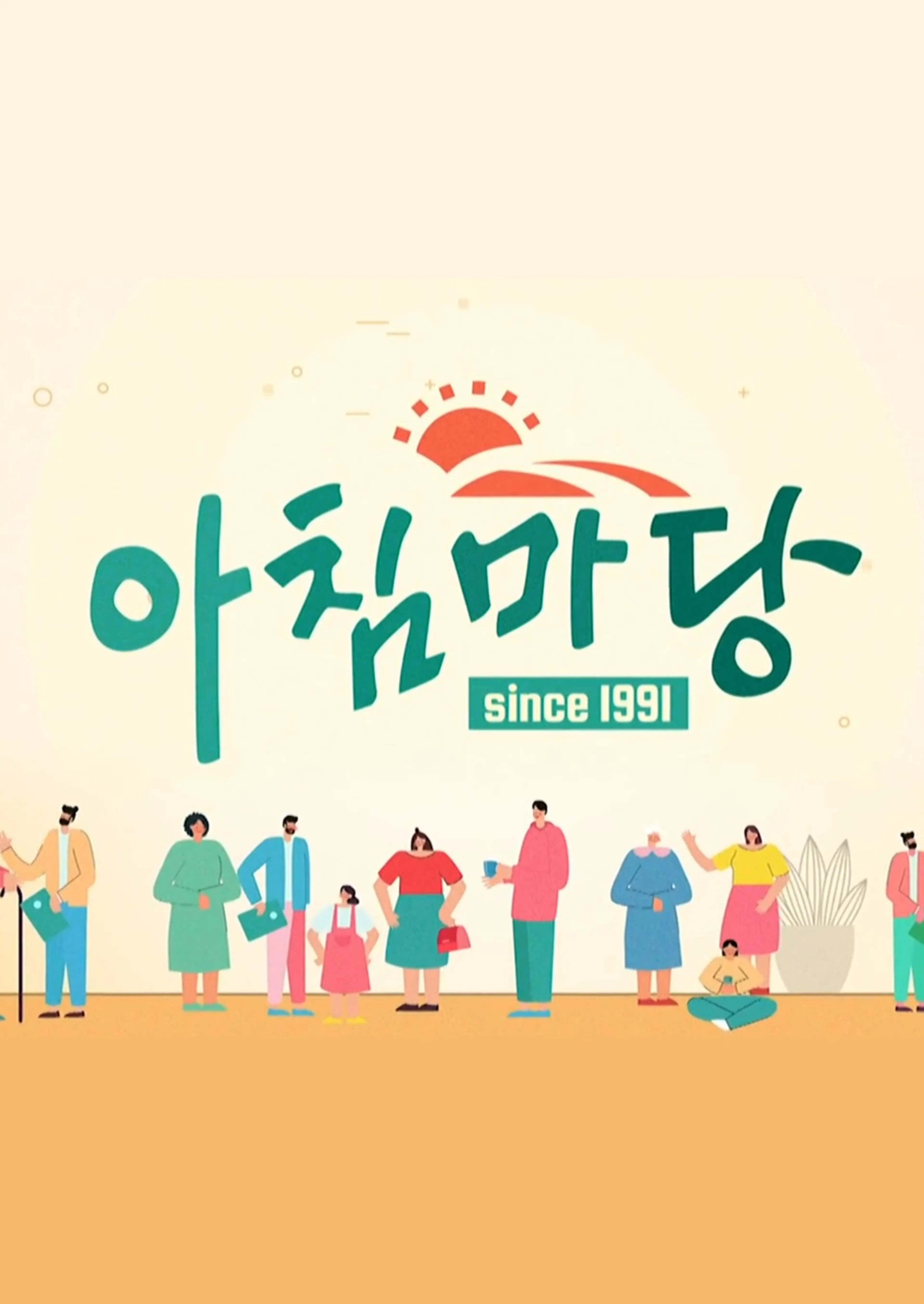 아침마당