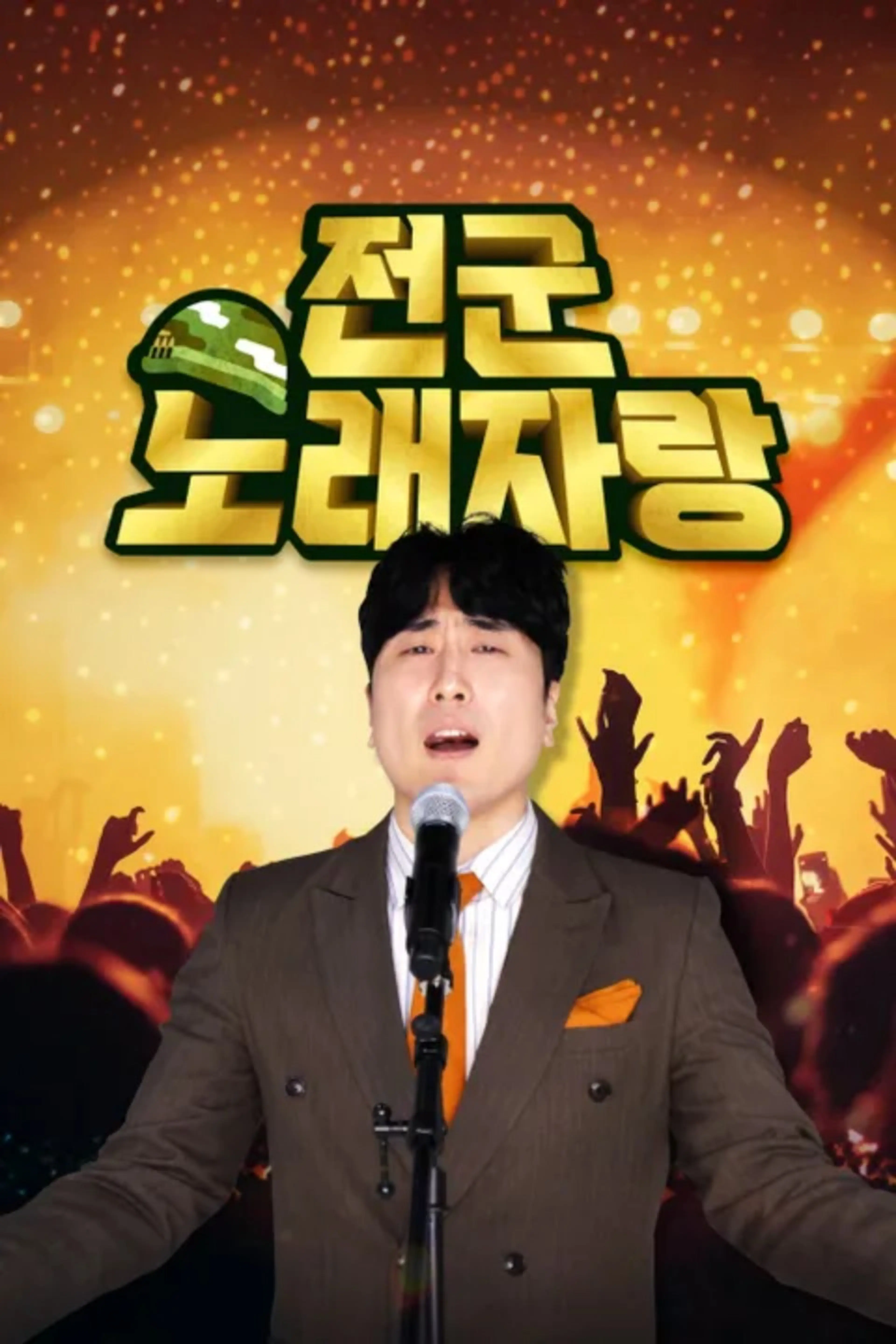 전군노래자랑