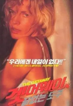 겟어웨이-끝없는 도주