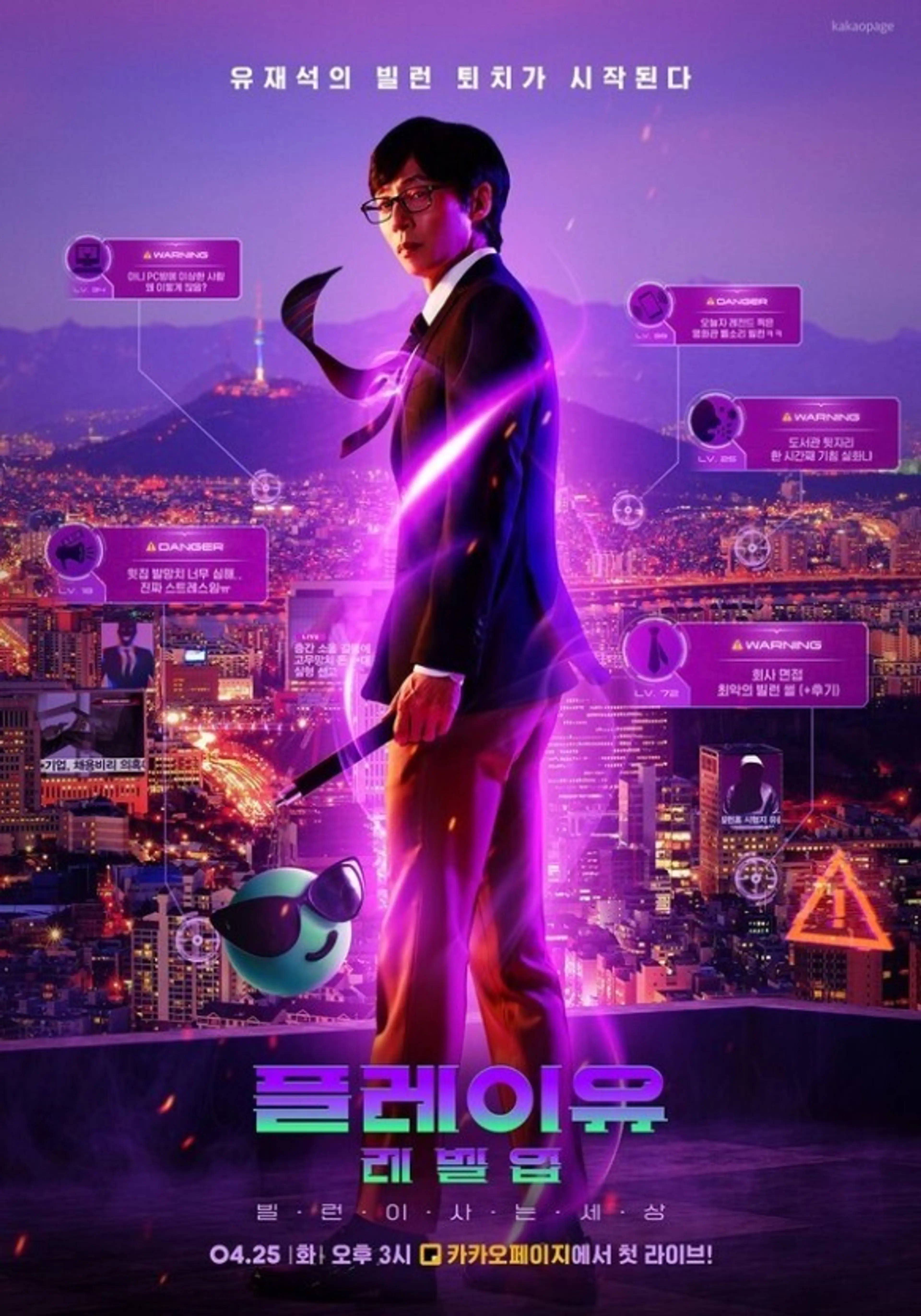 플레이유 레벨업 : 빌런이 사는 세상