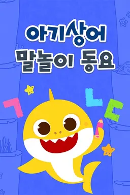 아기상어 말놀이 동요