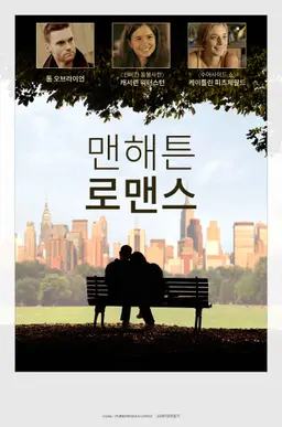 맨해튼 로맨스