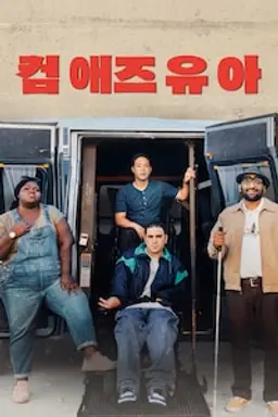 컴 애즈 유아